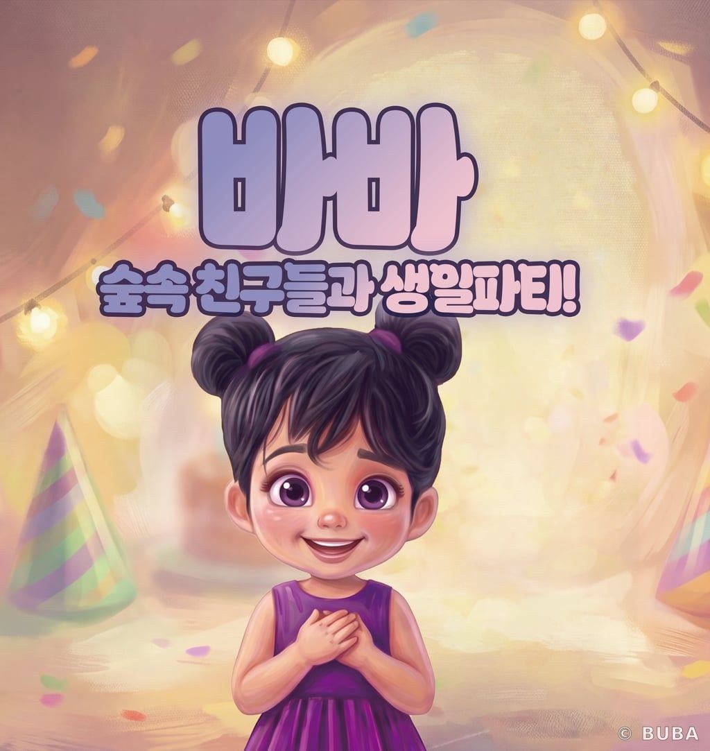 숲속 친구들과 생일파티! 표지